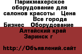 Парикмахерское оборудование для салонов красоты › Цена ­ 2 600 - Все города Бизнес » Оборудование   . Алтайский край,Заринск г.